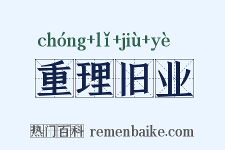 重理旧业是什么意思的图片